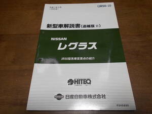 I3035 / レグラス / REGULUS JR50型車変更点の紹介 新型車解説書 (追補版Ⅱ) 99-2