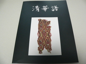 古裂会オークションカタログ 精華譜10 2024年1月 武具刀剣,仏像,掛軸・書画・工芸・茶道 陶磁器,朝鮮美術 河井寛次郎 魯山人 板谷波山