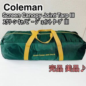 Coleman コールマン スクリーン キャノピー ジョイントタープ Ⅲ