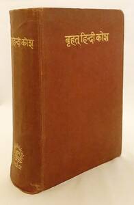 洋書　大ヒンディー語辞典 : 138,000語彙　『Brihat Hindi kosh : sabdasankhya, 138000』　1963年 3版　●辞書 インド Vrhat Hindi kosa