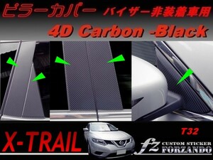 エクストレイル T32 ピラーカバー バイザーレス ４Dカーボン調　車種別カット済みステッカー専門店　ｆｚ