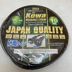 XL7425防雨コード 10m KOWA 電工ドラム・コード 延長コード・クロ 未使用品