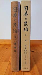 日本の民話　３巻　福島篇 第１集・第２集　未来社