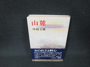 山麓　丹羽文雄　日焼け強シミ有/ADZE