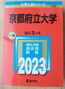 【送料無料】京都府立大学　2023　赤本　教学社