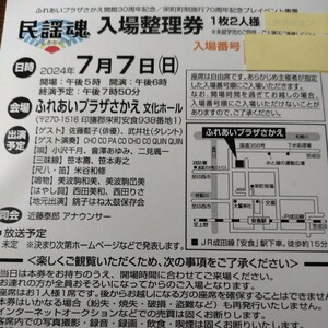 □『７／７（日）【民謡魂】(ふれあいプラザさかえ)入場整理券】《２人様》』(千葉県印旛郡栄町)■