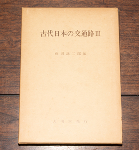 古代日本の交通路 3 藤岡謙二郎編 大明堂 昭和53年 山陰道 山陽道 南海道 駅家