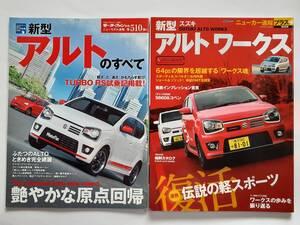 モーターファン別冊 #510 スズキ 新型アルトのすべて SUZUKI ALTO WORKS ニューカー速報プラス #28 アルトワークス 本 セット