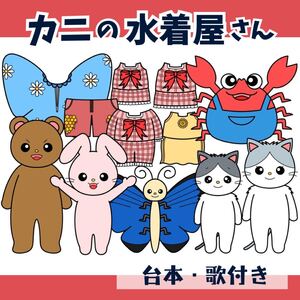 【台本付き】パネルシアター「カニの水着屋さん」（保育教材ペープサートスケッチブックお誕生日会カニかに動物夏保育）