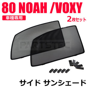 ノア ヴォクシー 80系 ZRR80 メッシュ サンシェード フロント 運転席/助手席 2枚セット レーザー カーテン カーシェード / 28-465 (D210)