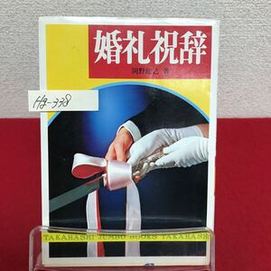 Hg-338/婚礼祝辞 著者/岡野能之 昭和54年2月20日11版発行 高橋書店 媒酌人の挨拶 来賓の祝辞 先輩としての祝辞/L7/60912