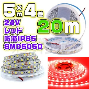 防水 60LED 24V LED テープライト 20m レッド SMD5050