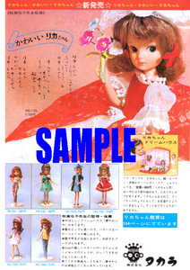 ■0054 昭和42年(1967)のレトロ広告 リカちゃん 新発売 リカちゃんハウス 牧美也子監修 タカラ タカラトミー