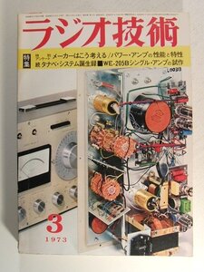 ラジオ技術1973年3月号◆特別アンケート メーカーはこう考える