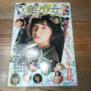 MY美少女 1986年2月 THE GANG2月増刊号 美少女のセクシー年賀状 森田水絵 大沢博子 水野さおり 昭和レトロ