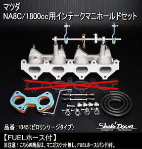 注！必ず事前在庫確認必須★マツダ NA8C/1800cc用インテークマニホールド[FUELホース付]（＃1045）★ユーノスロードスター