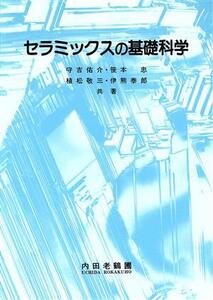 セラミックスの基礎科学/守吉佑介,笹本忠,植松敬三,伊熊泰郎【共著】