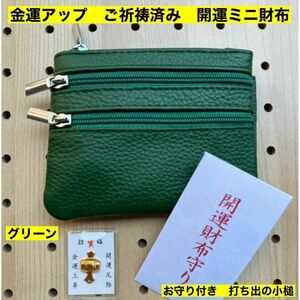 金運アップ 牛本革 開運ミニ財布　グリーン　打ち出の小槌　ご祈祷済み　財布　新品