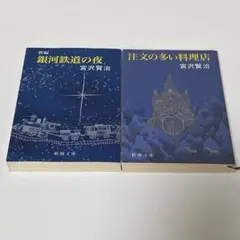 宮沢賢治 新編 銀河鉄道の夜 注文の多い料理店