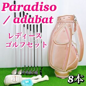 初心者推奨 adabat パラディーゾ レディースゴルフクラブセット 8本 女性 ドライバー ウッド アイアン パター ブリヂスト