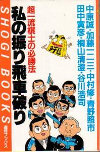 「私の振り飛車破り 超一流棋士の必勝法」 1987年 中原誠 加藤一二三 中村修 青野照市 田中寅彦 桐山清澄 谷川浩司 週将ブックス