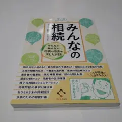 マンガでコミュニケーション みんなの相続 ― みんながみんなの相続の不安を消し…