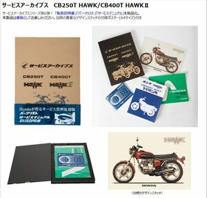 サービスアーカイブス CB250T HAWK/CB400T HAWKⅡ ホンダ正規 サービスマニュアル パーツリスト 取扱説明書