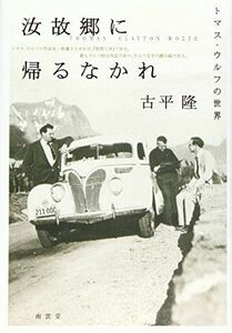 [A12156871]汝故郷に帰るなかれ―トマス・ウルフの世界 [単行本] 古平 隆