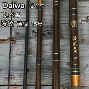 Daiwa ダイワ　波紋　硬調　15尺　延べ竿　ヘラブナ　送料無料　ヘラ竿