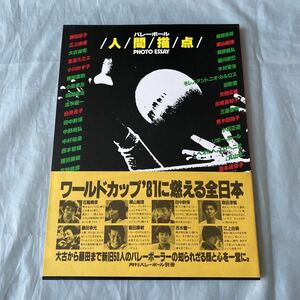 ■バレーボール／人間描点■広瀬美代子・横山樹里・江上由美■1981年発行