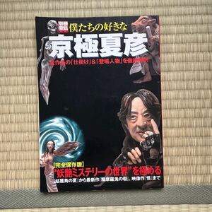 ●絶版/別冊宝島-僕たちの好きな京極夏彦 完全保存版 2003年初版■全作品の仕掛け&登場人物を徹底解剖/水木しげる.東雅夫