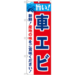 のぼり旗 3枚セット 旨い 車エビ No.21648