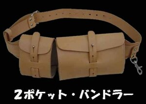 ２ポケットバンドラー　ナチュラル　新品２カラーあり