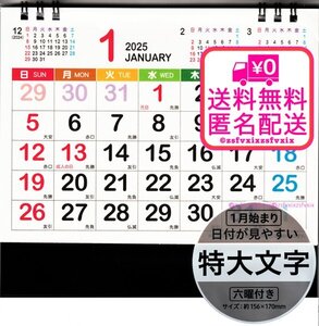 ◆送料無料 残り1個 匿名配送◆特大文字 日付けが見やすい 2025年 卓上カレンダー カラフル 新品未使用 六曜 スタンド式 シンプル 1冊 1個