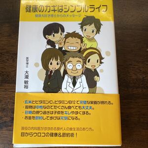 健康のカギはシンプルライフ