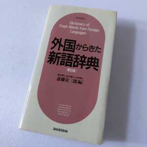 ★外国からきた新語辞典　第6版　斎藤栄三郎編　集英社