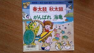 【ＥＰ超希少・超良曲】春太鼓 秋太鼓／忍直樹(森の木児童合唱団)★１９８７年発売・ダンス教材(運動会用)振付