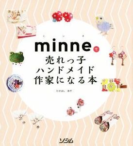 minneで売れっ子ハンドメイド作家になる本/たかはしあや(著者)