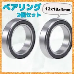 【即購入OK❣️】 ベアリング BEARING 12x18x4mm ダブルシールド