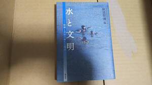 水と文明　制御と共存の新たな視点　秋道智彌 *