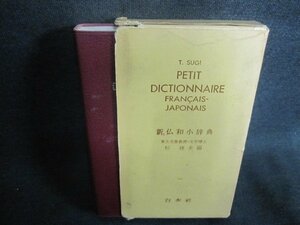 新仏和小辞典　箱折れ破れ大・シミ大・日焼け強/ACT