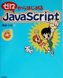 ゼロからはじめるＪａｖａＳｃｒｉｐｔ／藤森水絵(著者)