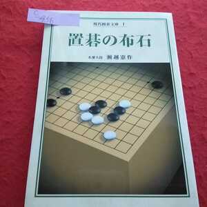 c-456 現代囲碁文庫1 置碁の布石 名誉九段 瀬越憲作 誠文堂新光社 ※13