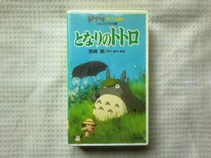 ★VHS ビデオ★ジブリ映画「となりのトトロ」★原作、脚本、監督/宮崎駿★88