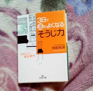 3日で運がよくなるそうじ力 桝田光洋 著 USED