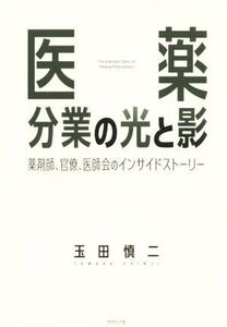 医薬分業の光と影 薬剤師、官僚、医師会のインサイドストーリー/玉田慎二(著者)