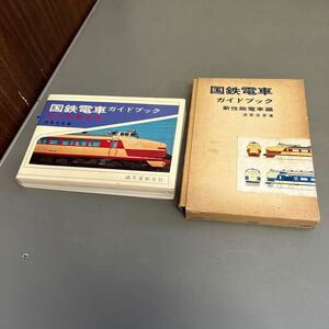 国鉄電車ガイドブック 新性能電車編 浅原信彦 著 昭和46年12月20日第2版発行 定価1,350円 誠文堂新光社 ※汚れや傷みあります。