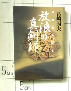 【将棋小説】宮崎国夫 『放浪の真剣師　続 修羅の棋士』 2000年刊　闇太郎・大田学・小池重明　大阪新世界　全国将棋裏番付　長崎事件