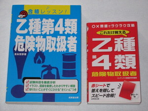 ◆ 乙種第４類 危険物取扱者　「合格レッスン」＆「これだけ覚える」