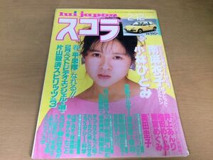 ●K084●スコラ●1987年2月12日●南麻衣子小林ひとみ井上あんり織田めぐみ姫宮めぐみ奥田圭子立花理佐森高千里斉藤由貴網浜直子●即決